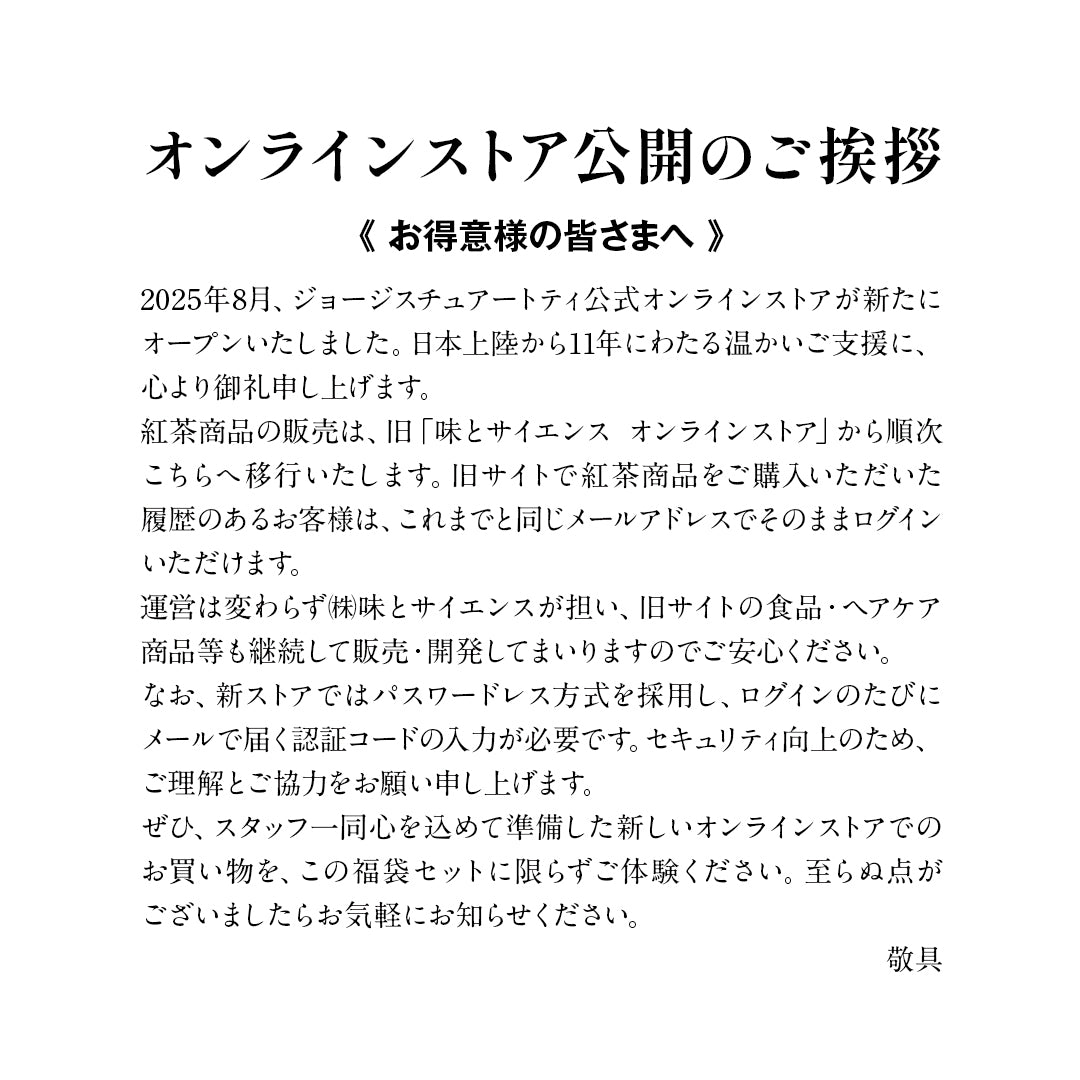 【リニューアル記念】紅茶のサマー福袋2025 (200セット限定)