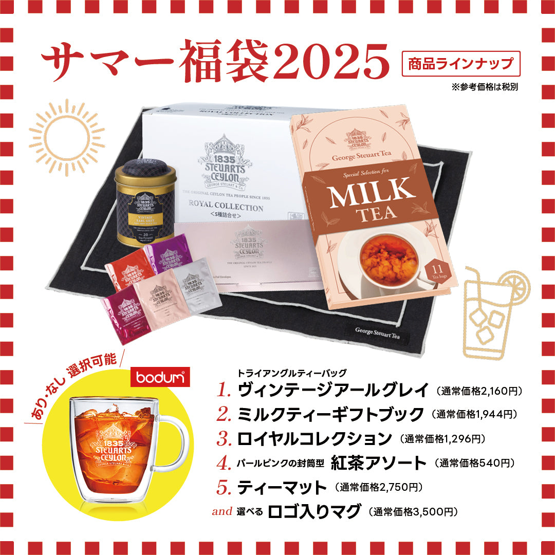 【リニューアル記念】紅茶のサマー福袋2025 (200セット限定)