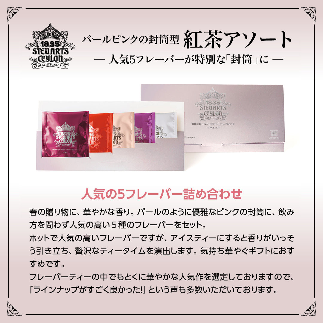 【リニューアル記念】紅茶のサマー福袋2025 (200セット限定)