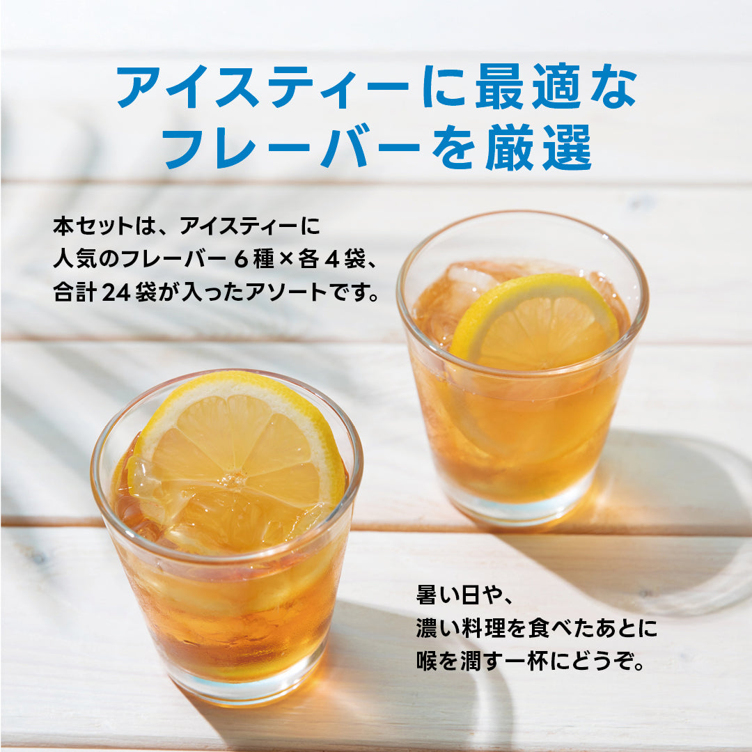 アイスティーアソート