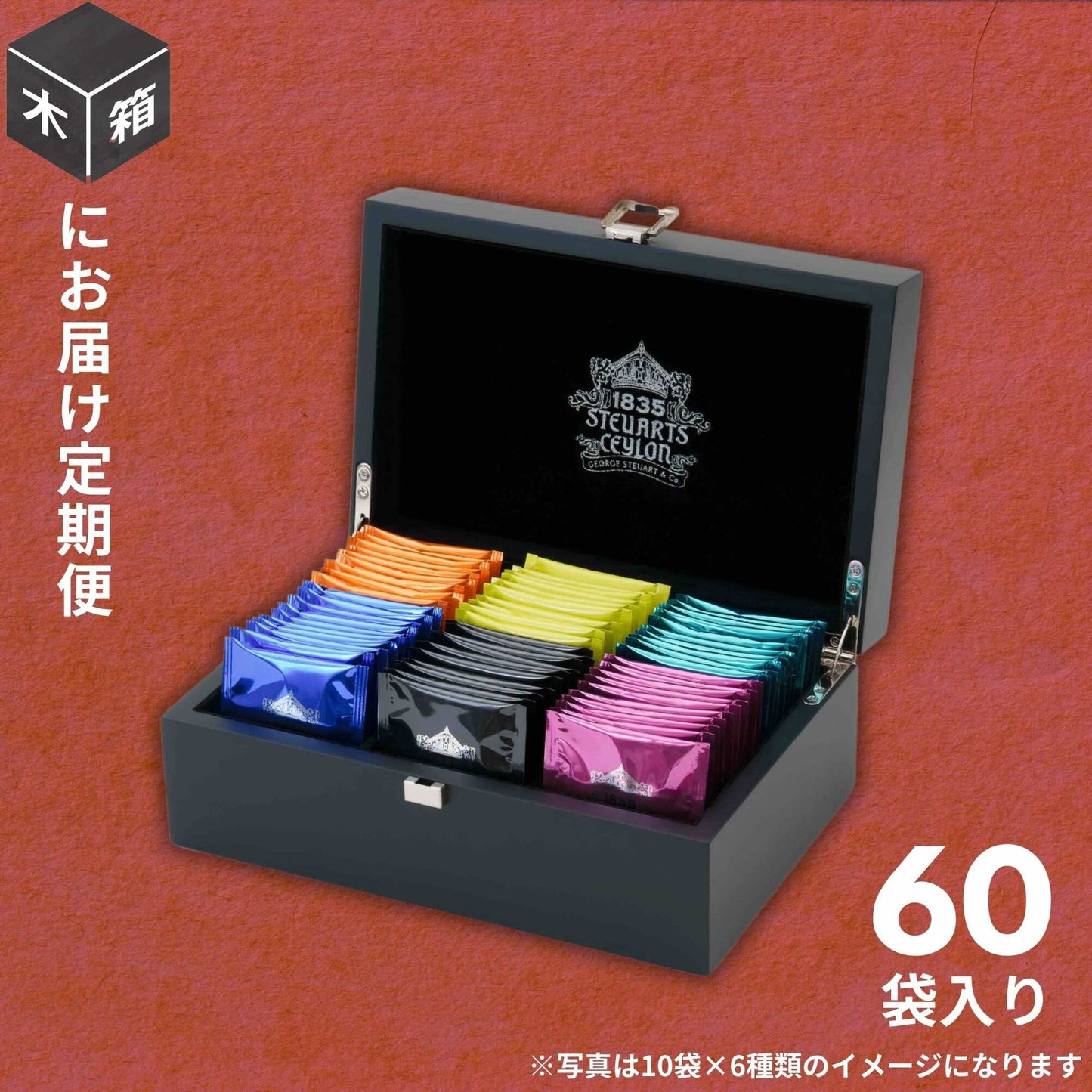 【木箱にお届け定期便】ティーバッグ10袋入り×6種類《初回<9,180円相当木箱付>特別価格5,800円/2回目以降<ずっと600円オフ>2,592円(税込)》