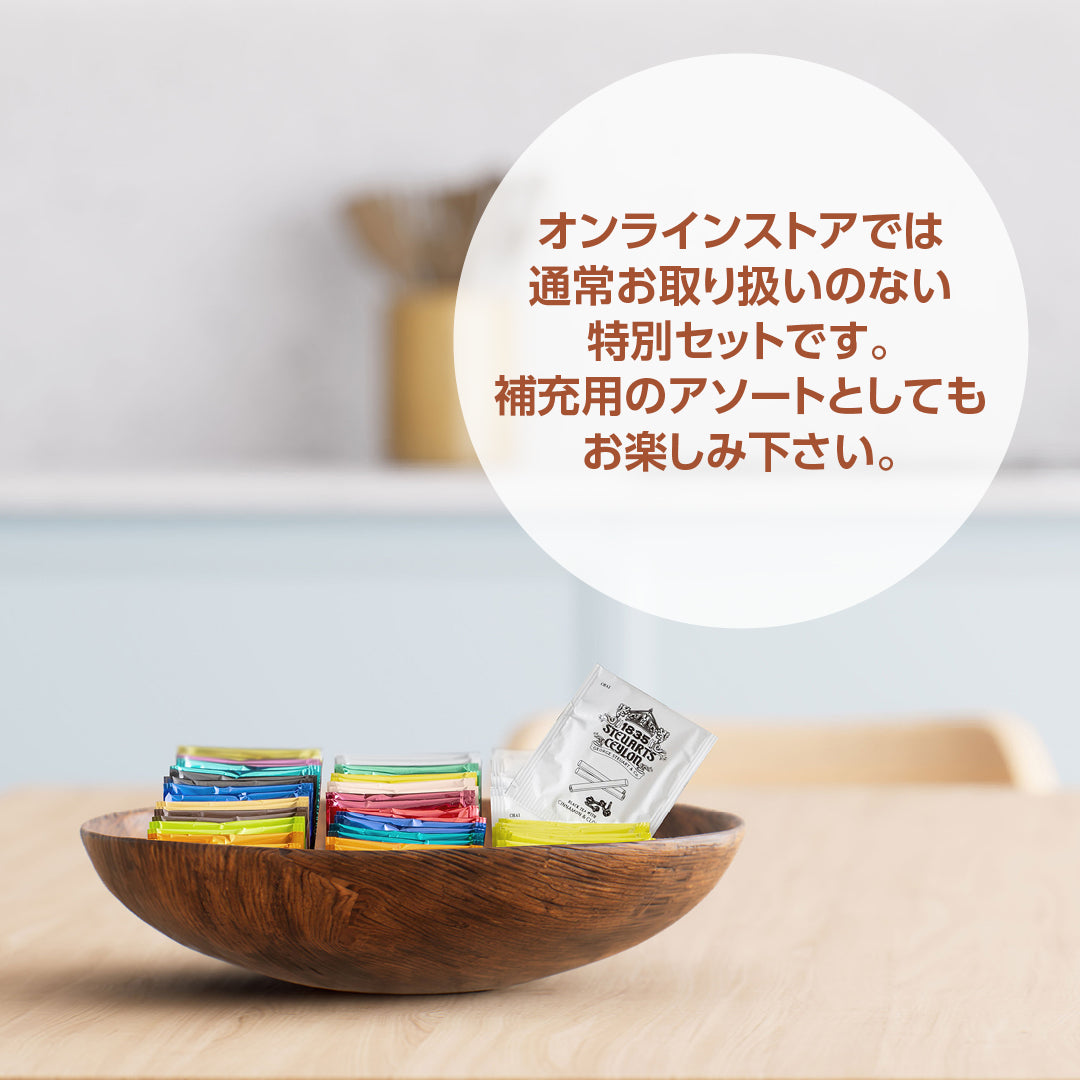 おかわりセット for ミルクティーギフトブック ティーバッグ100袋(10種×10袋)