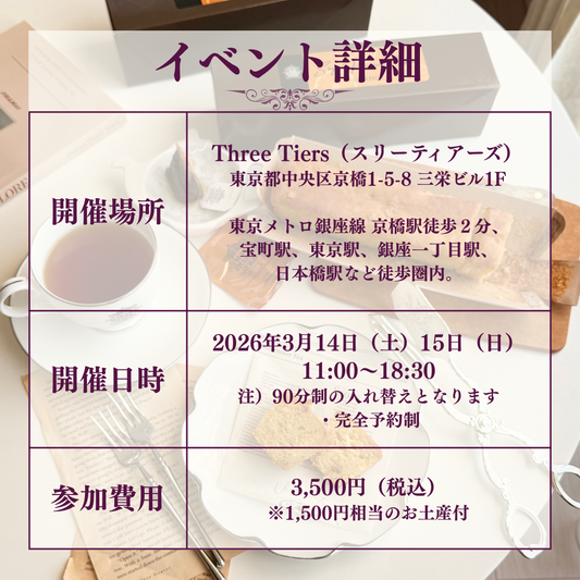スリーティアーズ ティーサロンご予約チケット(3/14-15)