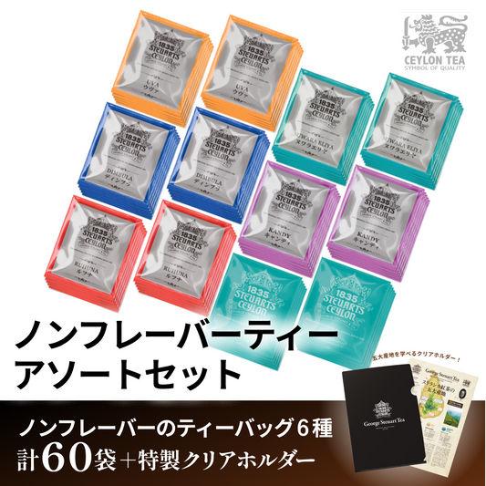【60袋入り】ノンフレーバーティーアソートセット(6種×10袋)