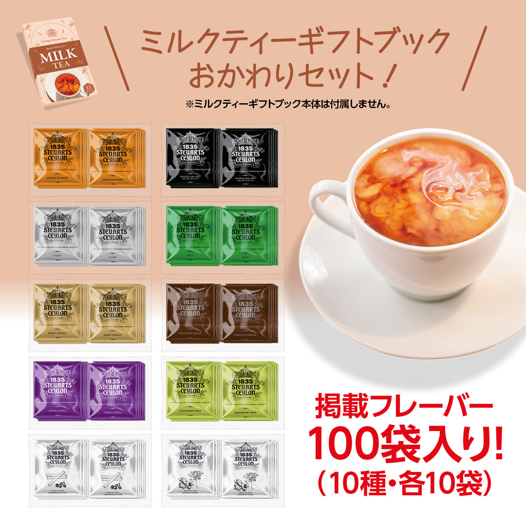 おかわりセット for ミルクティーギフトブック ティーバッグ100袋(10種×10袋)