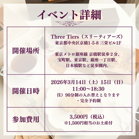 スリーティアーズ ティーサロンご予約チケット(3/14-15)