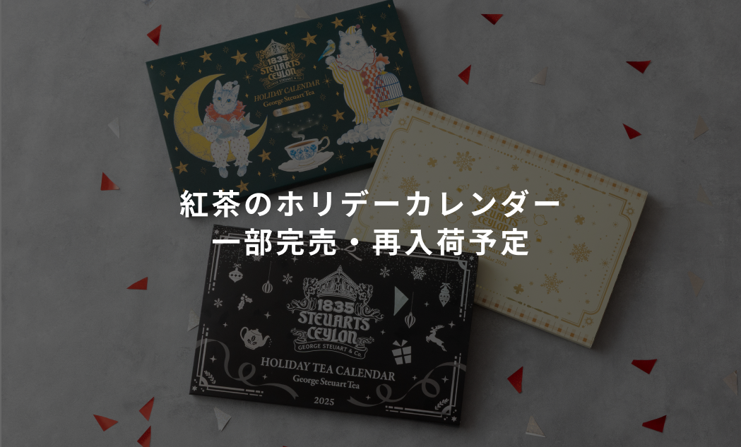【10/11更新】 紅茶のアドベントカレンダー 新色の一部完売と再入荷予定のお知らせ