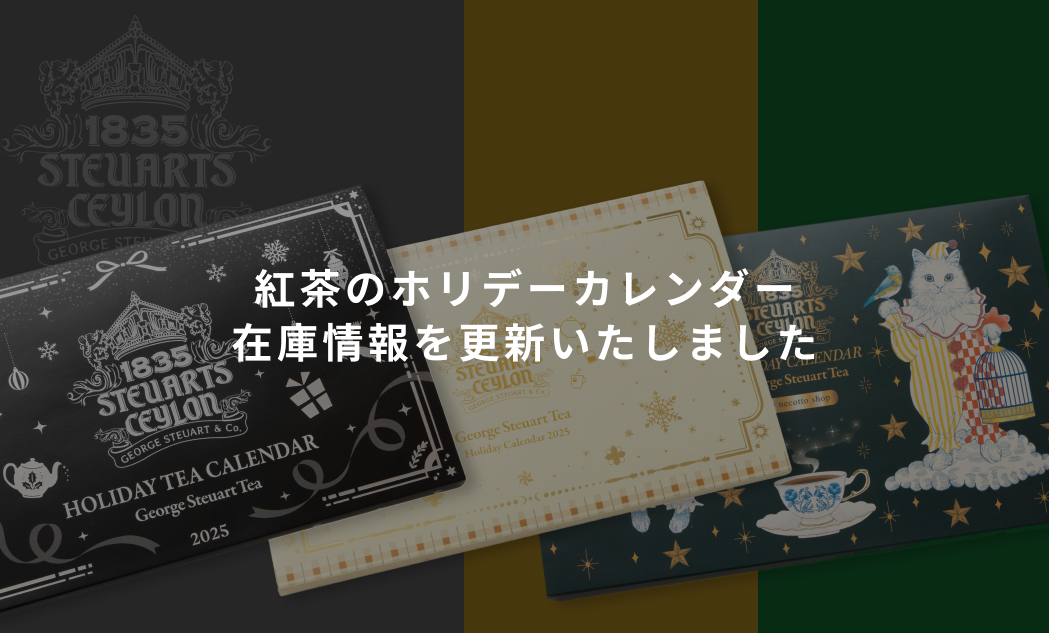 【10/17更新】紅茶のホリデーカレンダー「白」完売、「黒」再入荷予定のお知らせ