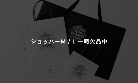 ショッパー袋（M / Lサイズ）一時欠品のお知らせ