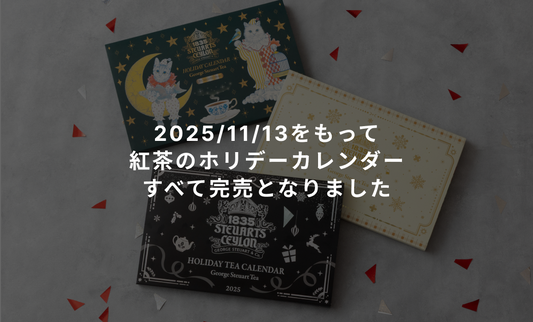 【紅茶のホリデーカレンダー 】増産分を含めて公式通販にて全色完売となりました