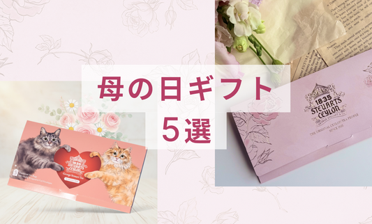 お母さんにゆっくりした時間を贈る。母の日のお茶ギフト5選