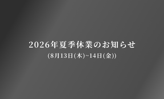 8月13日(木)、14日(金)は夏季休業となります