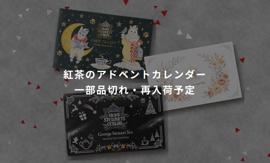 紅茶のアドベントカレンダー 一部品切れ・再入荷予定
