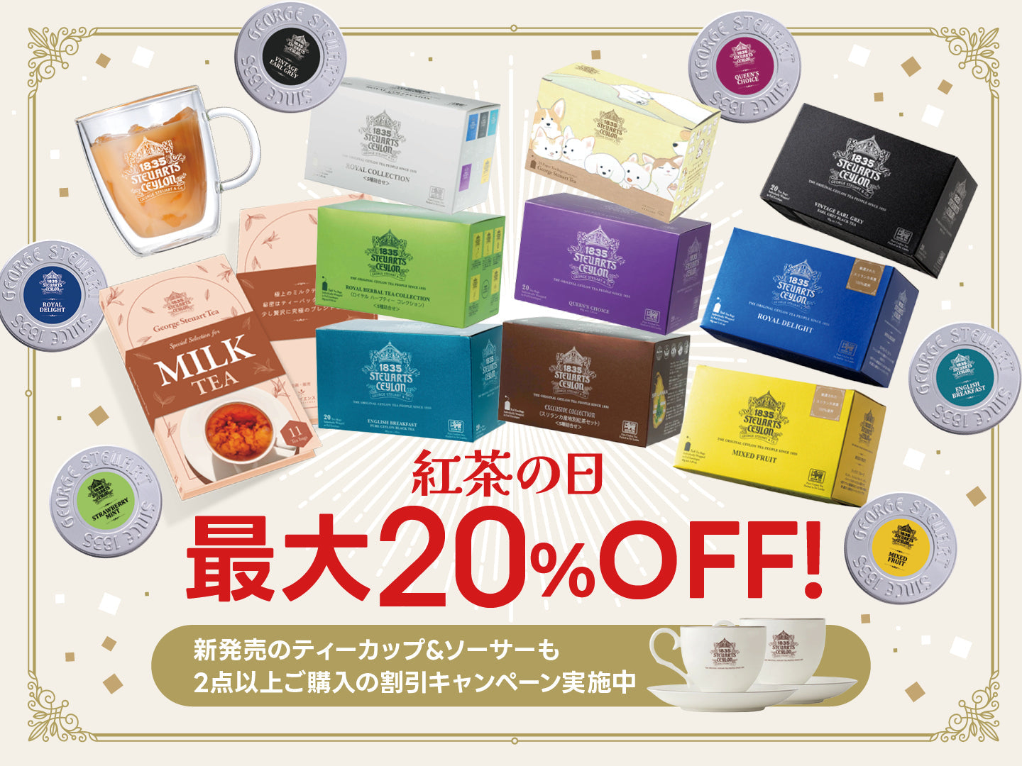 「紅茶の日」キャンペーン対象商品 (2025)