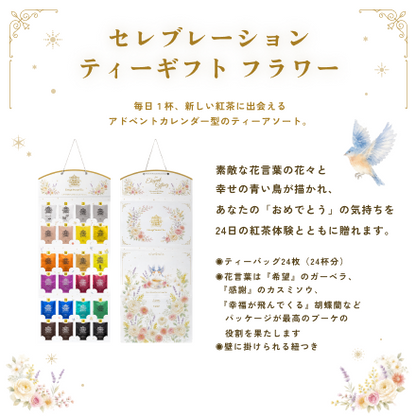 セレブレーションティーギフト フラワー