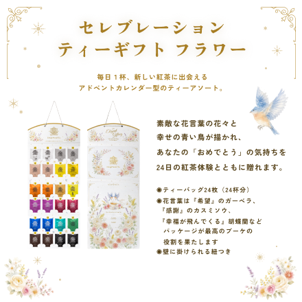 セレブレーションティーギフト フラワー