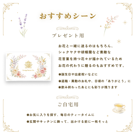 セレブレーションティーギフト フラワー
