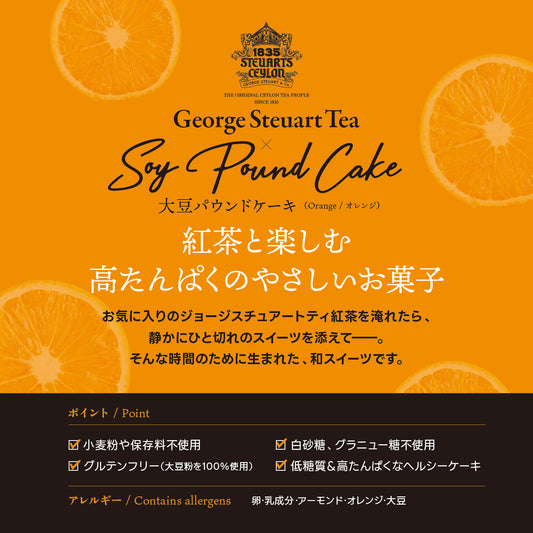 オレンジ香るソイパウンドケーキ&ミックスフルーツティーセット