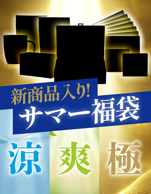 【7/19まで】サマー福袋