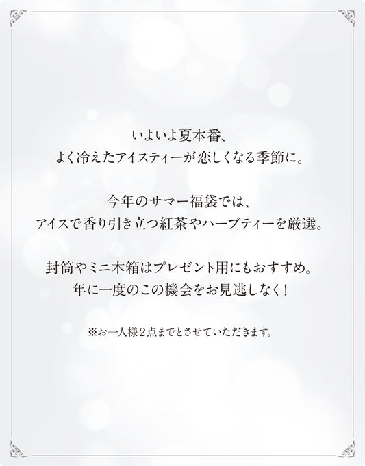 【7/19まで】サマー福袋