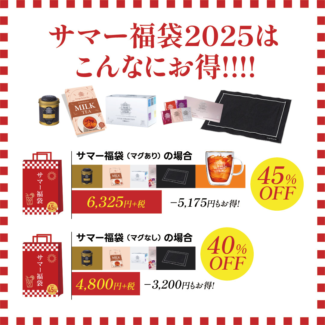 【リニューアル記念】紅茶のサマー福袋2025 (200セット限定)