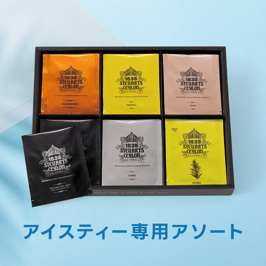 アイスティーアソート