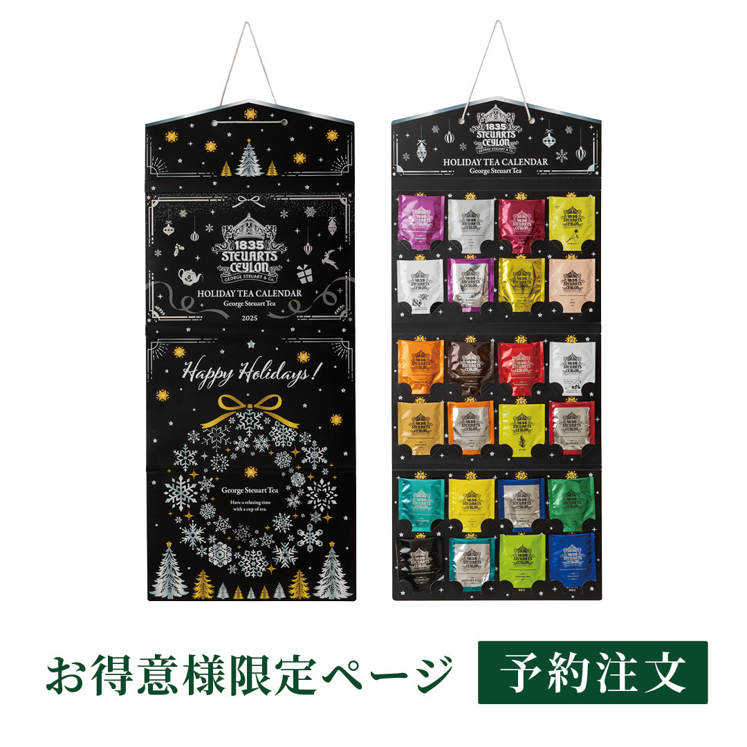 【送料無料・お得意様先行販売】紅茶のホリデーカレンダー2025 予約注文