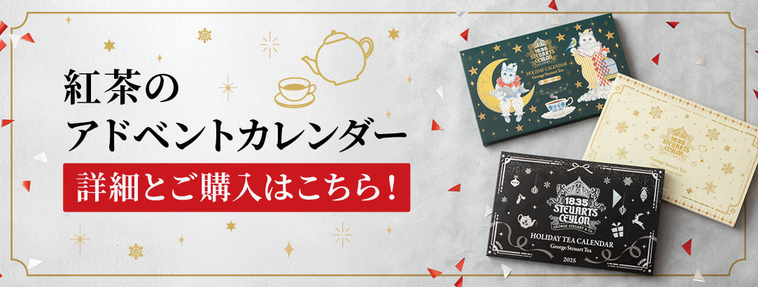 紅茶のアドベントカレンダー