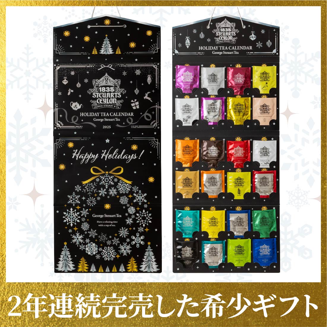 【送料無料】紅茶のホリデーカレンダー2025