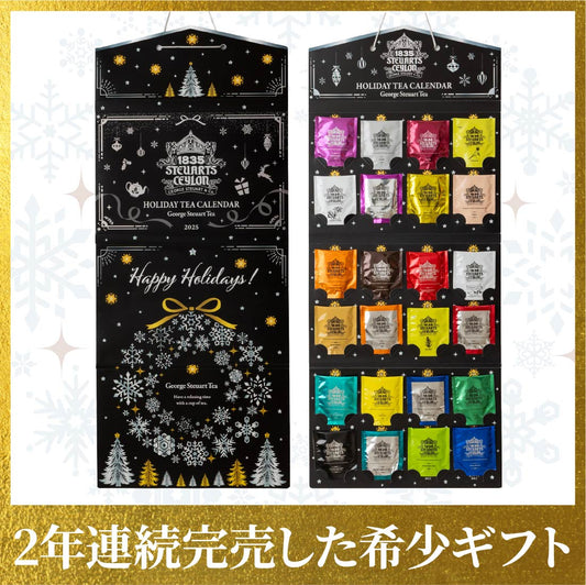 【送料無料】紅茶のホリデーカレンダー2025