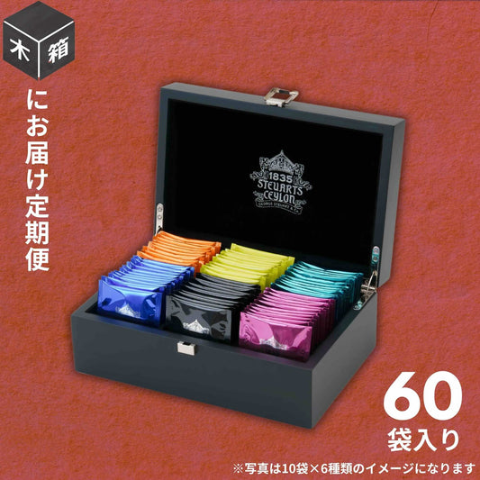 【木箱にお届け定期便】ティーバッグ10袋入り×6種類《初回＜9,180円相当木箱付＞特別価格5,800円／２回目以降＜ずっと600円オフ＞2,592円（税込）》