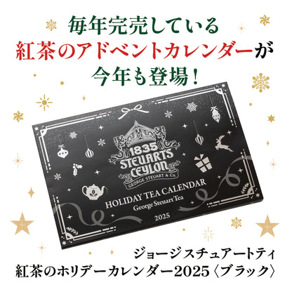 【送料無料・お得意様先行販売】紅茶のホリデーカレンダー2025 予約注文