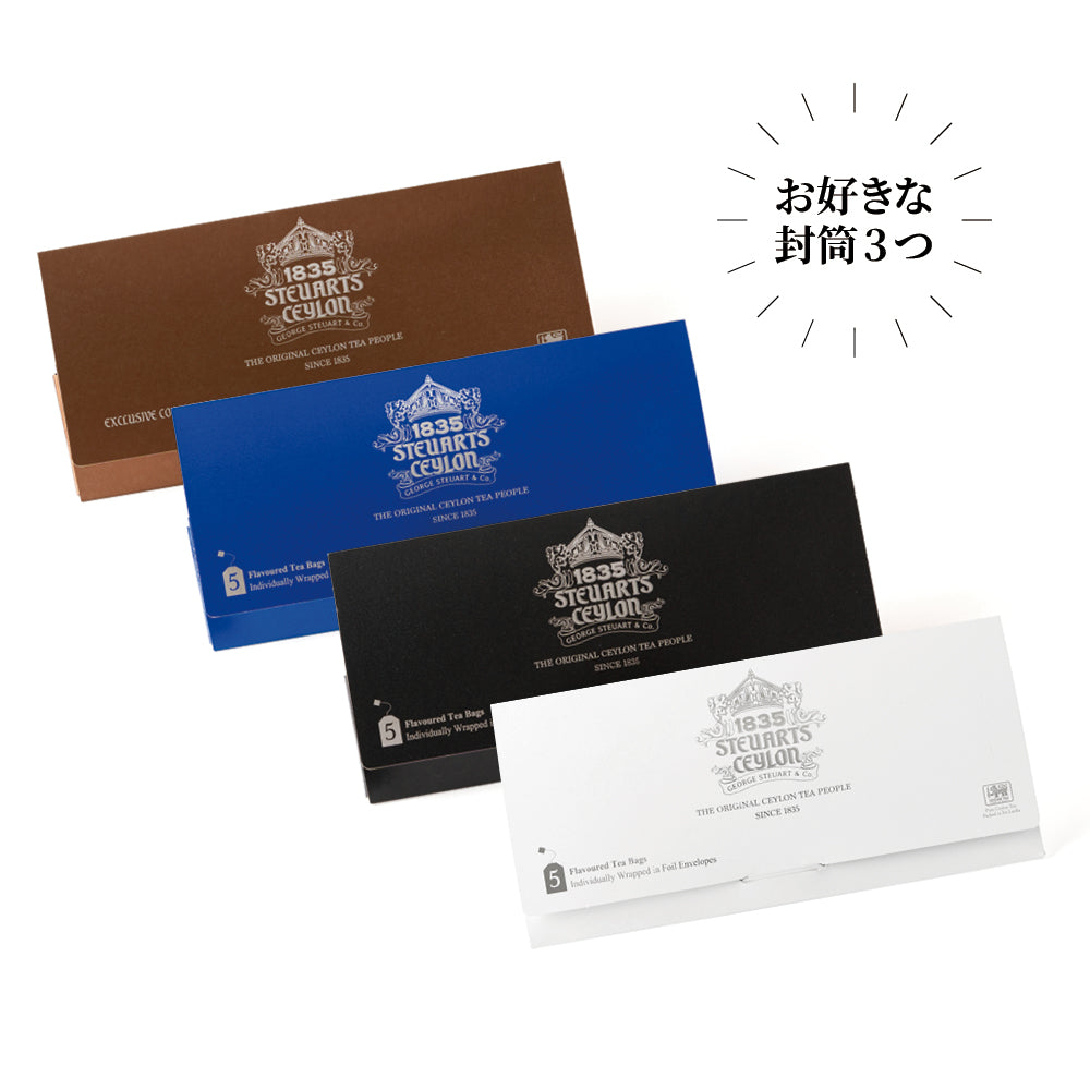 【選べる】お好きな封筒3つ《5種入り封筒×3（ティーバッグ15種）》