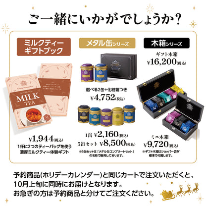 【送料無料・お得意様先行販売】紅茶のホリデーカレンダー2025 予約注文