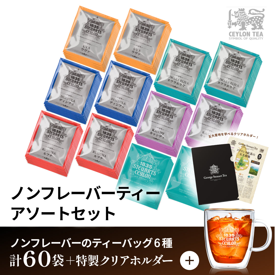 【60袋入り】ノンフレーバーティーアソートセット（6種×10袋）