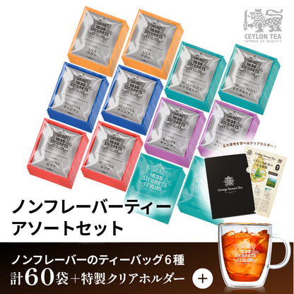 【60袋入り】ノンフレーバーティーアソートセット（6種×10袋）