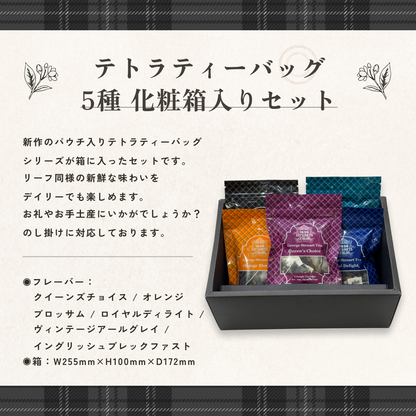 テトラティーバッグ 10包×5種 化粧箱入り
