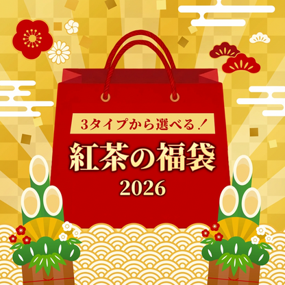 紅茶の福袋2026