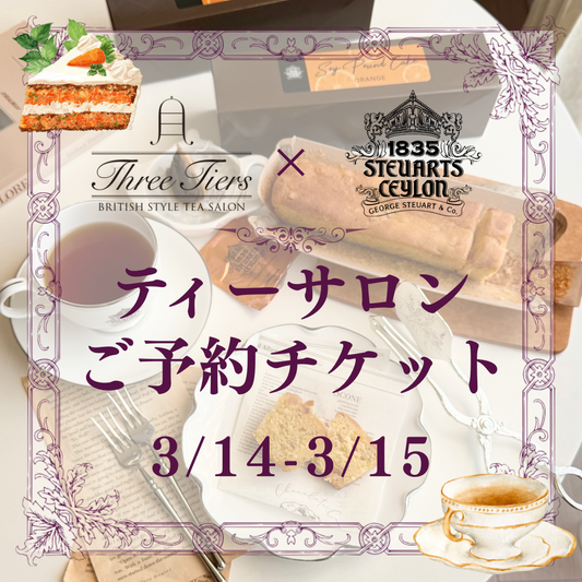 スリーティアーズ ティーサロンご予約チケット（3/14-15）