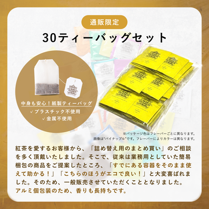 【30袋入ティーバッグ】ミックスフルーツ（MIXED FRUIT）