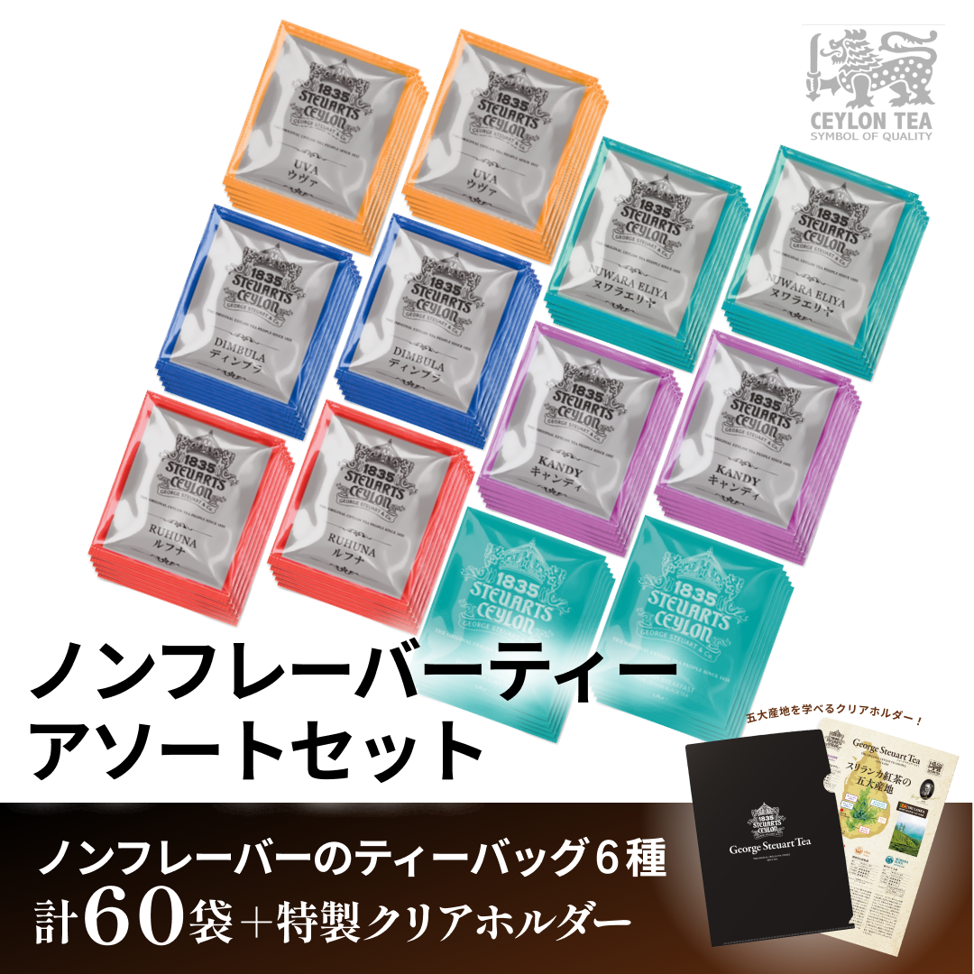 ノンフレーバーティーアソート