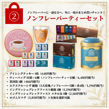 紅茶の福袋2026