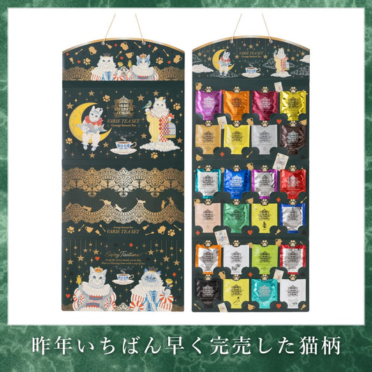 24days 紅茶アソート（猫） 昨年いちばん早く完売した猫柄