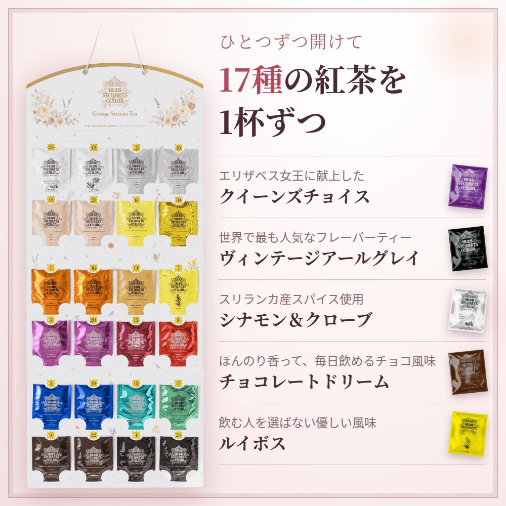 ひとつずつ開けて17種の紅茶を1杯ずつ