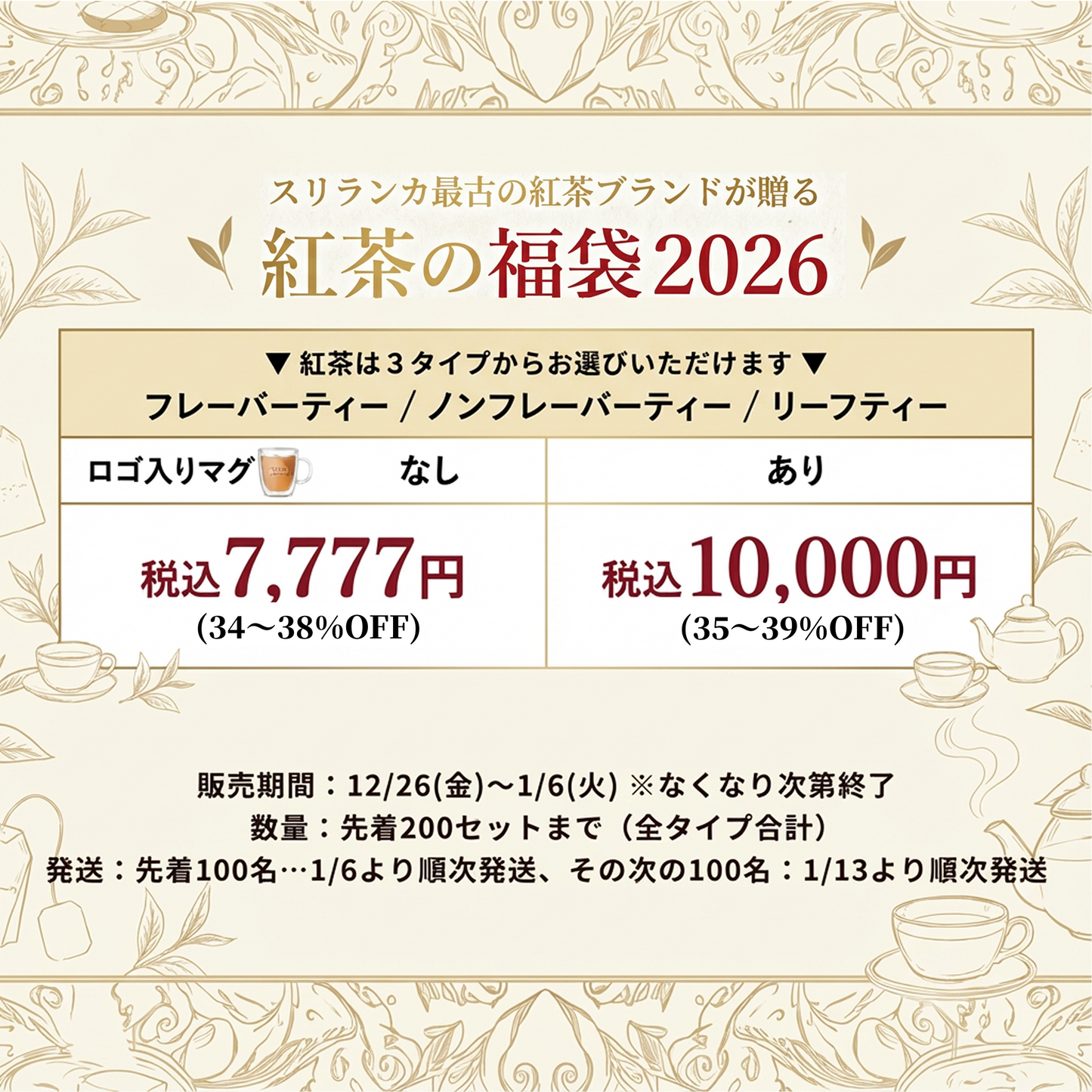 紅茶の福袋2026