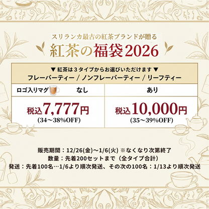 紅茶の福袋2026
