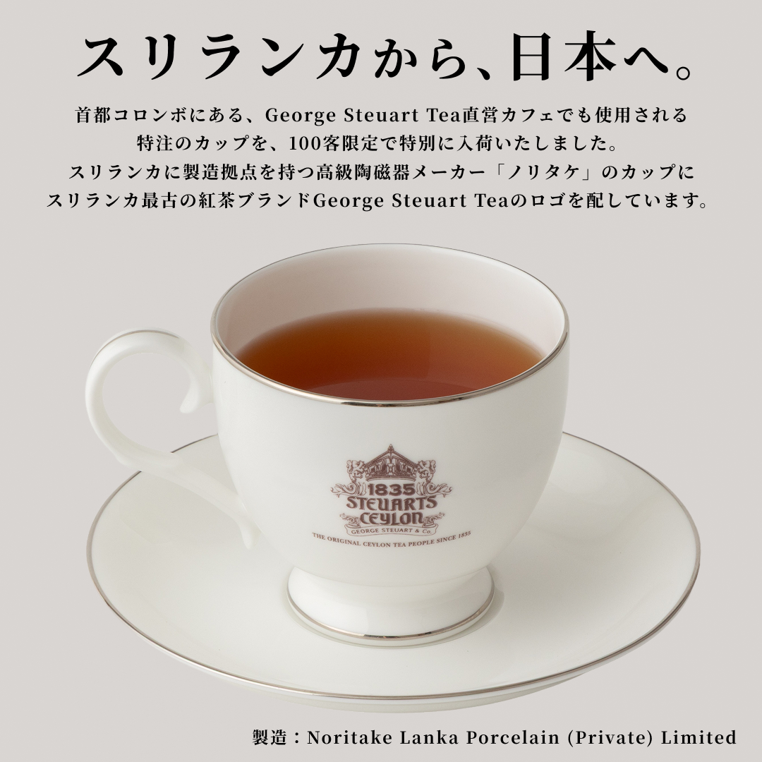 ノリタケ製 ティーカップ＆ソーサーセット（George Steuart Tea ロゴ入り）
