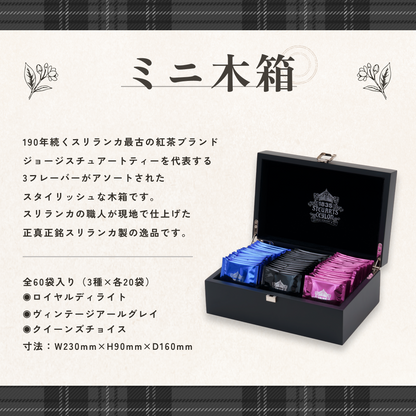 ミニ木箱（ティーバッグ20袋入り×3種類）
