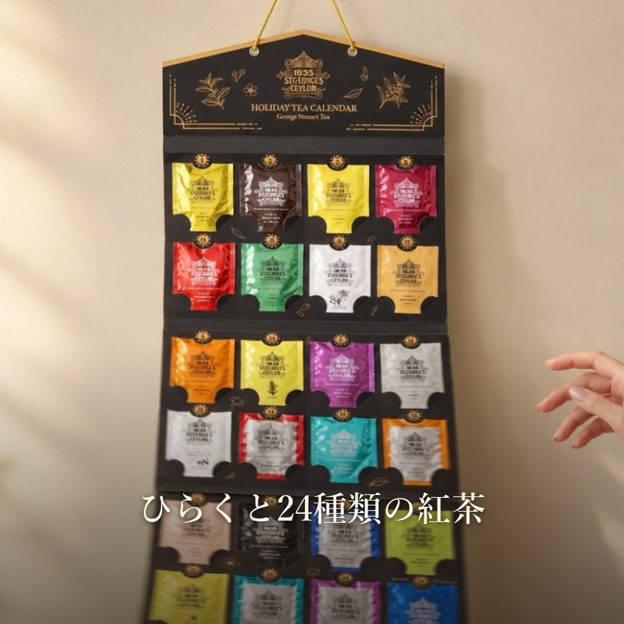 紅茶のアドベントカレンダー2026 クラシックゴールド｜24種の紅茶