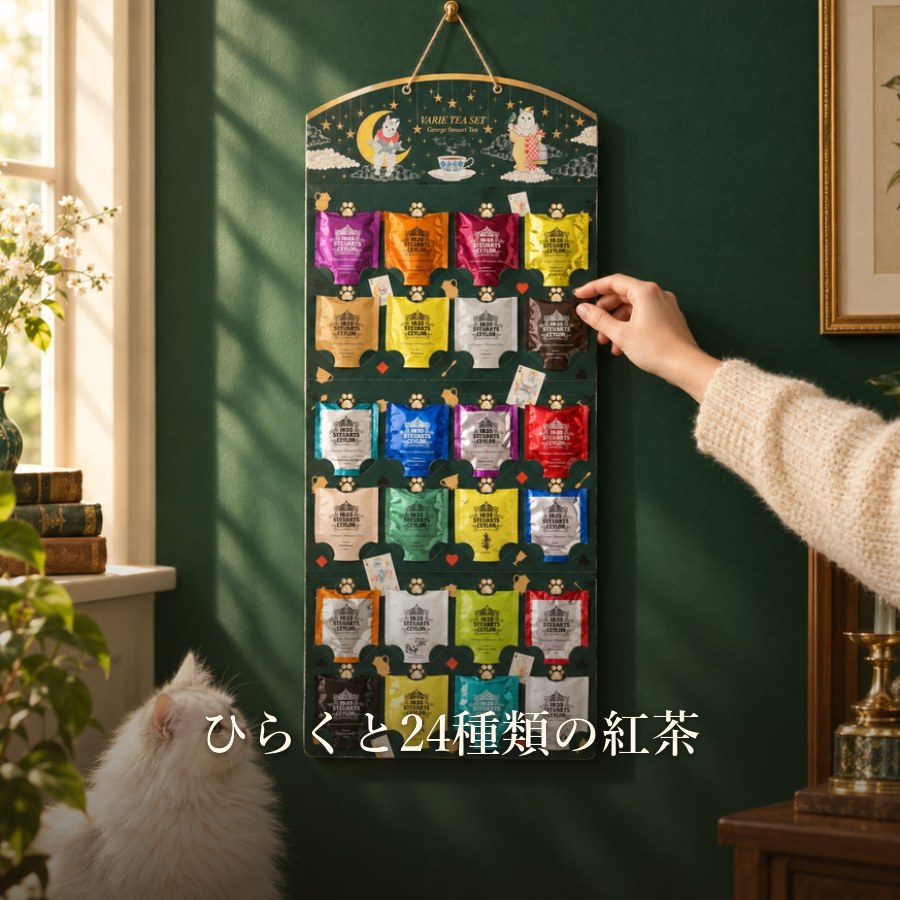 24days 紅茶アソート（猫）｜猫柄の紅茶アドベントカレンダー2026